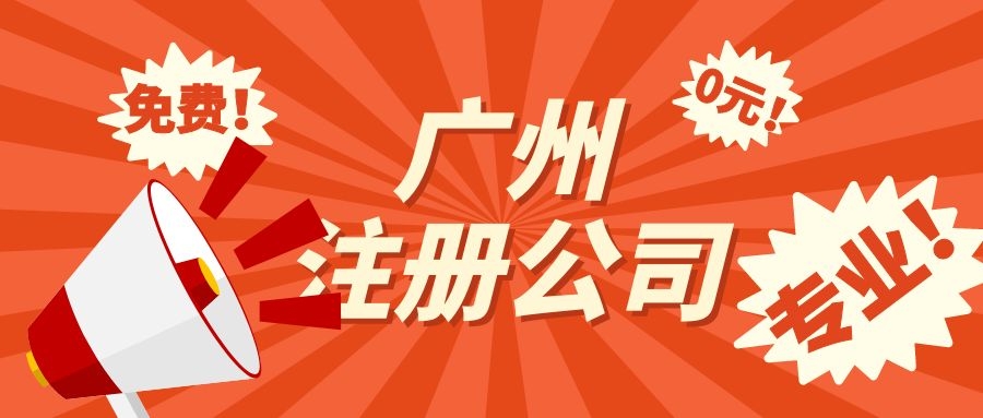 廣州注冊(cè)公司需要注意哪些問(wèn)題？