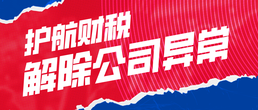 深圳公司注冊地址出現異常怎么解決，公司為什么會出現經營異常？