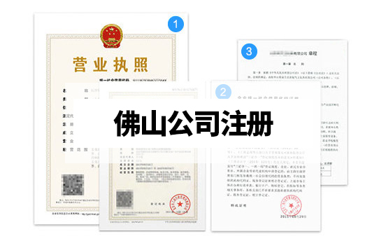 佛山怎么注冊公司？營業(yè)執(zhí)照代辦材料及流程有哪些