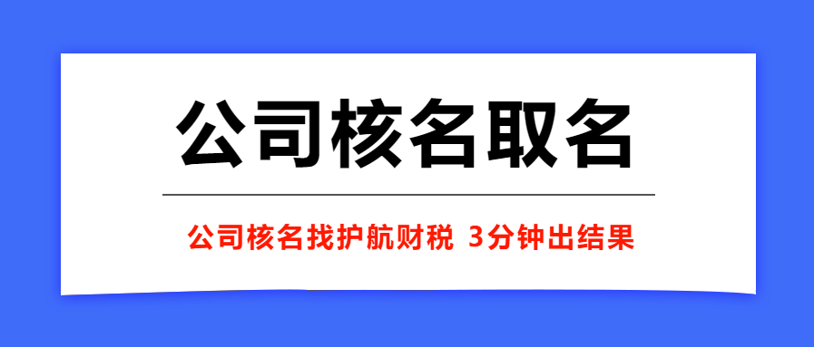 營業執照名字為什么審核不過？工商駁回率最高的5類公司名