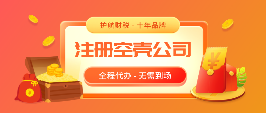 注冊(cè)深圳空殼公司，空殼公司需要繳稅嗎？