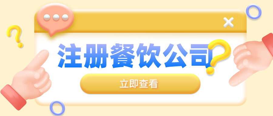 深圳餐飲營(yíng)業(yè)執(zhí)照注冊(cè)資料，需要數(shù)字證書或者U盾嗎