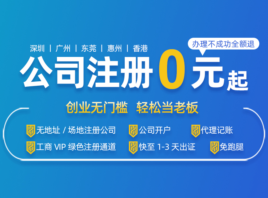 深圳注冊公司代辦一般多少費(fèi)用，最低可以0元注冊？